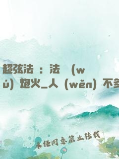 超弦法師：法師無(wú)懼炮火
