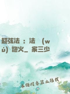 超弦法師：法師無(wú)懼炮火