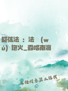 超弦法師：法師無(wú)懼炮火
