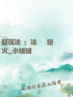超弦法師：法師無懼炮火