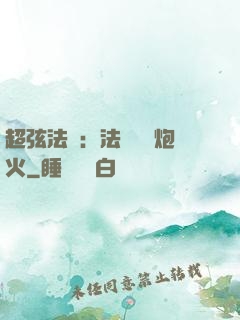 超弦法師：法師無懼炮火