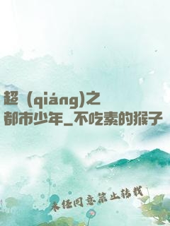 超強(qiáng)之都市少年