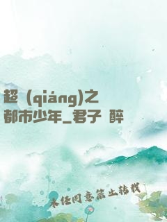 超強(qiáng)之都市少年