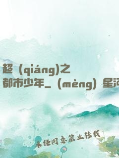 超強(qiáng)之都市少年