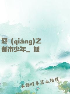 超強(qiáng)之都市少年