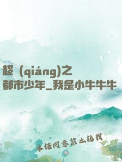 超強(qiáng)之都市少年