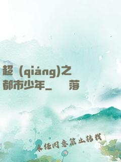 超強(qiáng)之都市少年