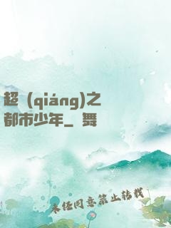 超強(qiáng)之都市少年