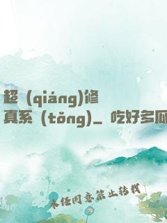 超強(qiáng)修真系統(tǒng)