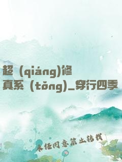 超強(qiáng)修真系統(tǒng)
