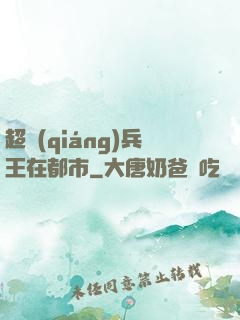 超強(qiáng)兵王在都市