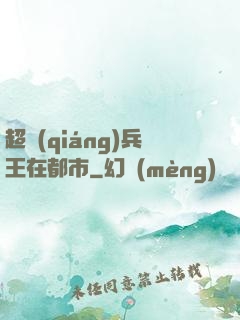 超強(qiáng)兵王在都市