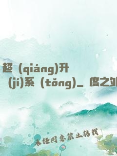 超強(qiáng)升級(jí)系統(tǒng)