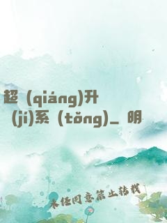 超強(qiáng)升級(jí)系統(tǒng)