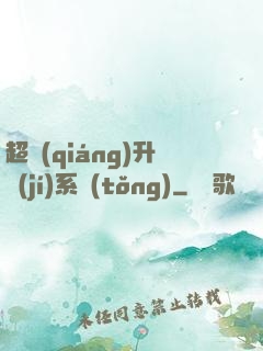 超強(qiáng)升級(jí)系統(tǒng)