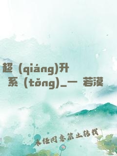 超強(qiáng)升級系統(tǒng)