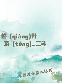 超強(qiáng)升級系統(tǒng)
