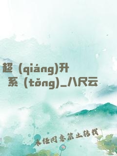 超強(qiáng)升級系統(tǒng)