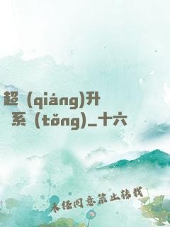 超強(qiáng)升級系統(tǒng)