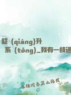 超強(qiáng)升級系統(tǒng)