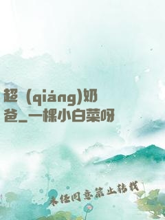超強(qiáng)奶爸