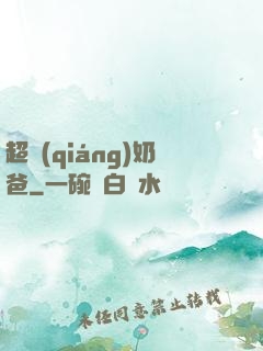 超強(qiáng)奶爸