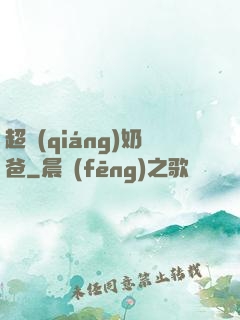 超強(qiáng)奶爸