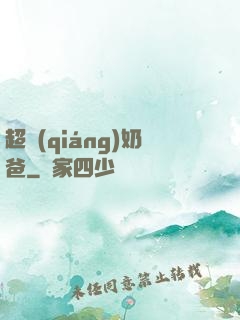 超強(qiáng)奶爸