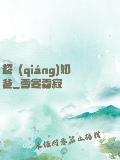 超強(qiáng)奶爸