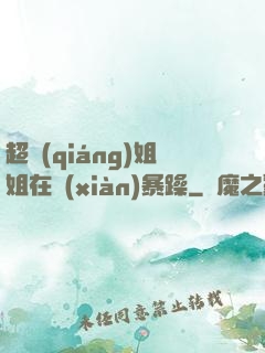 超強(qiáng)姐姐在線(xiàn)暴躁