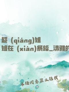 超強(qiáng)姐姐在線(xiàn)暴躁