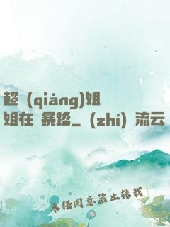 超強(qiáng)姐姐在線暴躁
