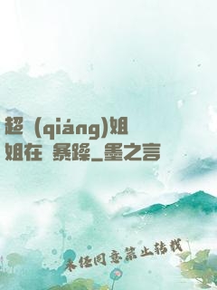 超強(qiáng)姐姐在線暴躁