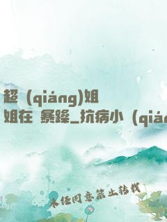 超強(qiáng)姐姐在線暴躁