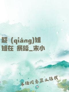 超強(qiáng)姐姐在線暴躁