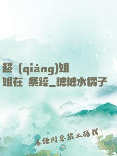 超強(qiáng)姐姐在線暴躁
