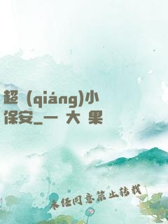 超強(qiáng)小保安