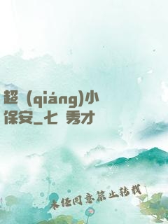 超強(qiáng)小保安