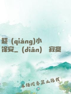 超強(qiáng)小保安