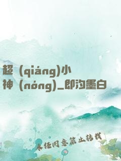 超強(qiáng)小神農(nóng)