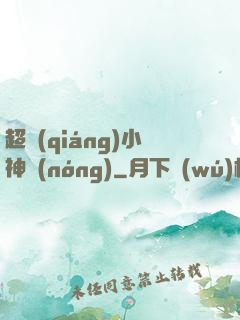 超強(qiáng)小神農(nóng)