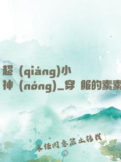超強(qiáng)小神農(nóng)