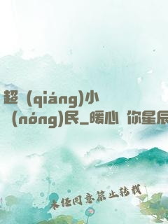 超強(qiáng)小農(nóng)民