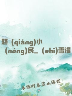 超強(qiáng)小農(nóng)民