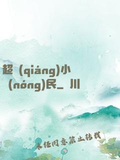超強(qiáng)小農(nóng)民