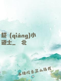 超強(qiáng)小道士