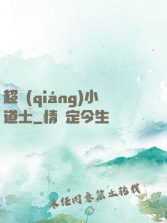 超強(qiáng)小道士