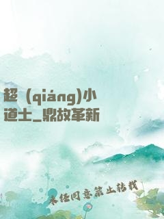 超強(qiáng)小道士