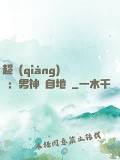 超強(qiáng)戀愛：男神來自地獄