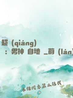 超強(qiáng)戀愛：男神來自地獄